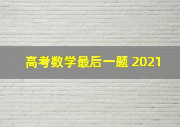 高考数学最后一题 2021